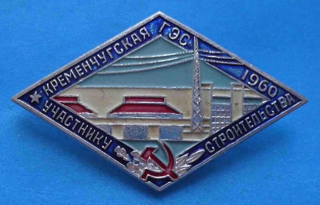 Участнику строительства Кременчугская ГЭС 1960 г