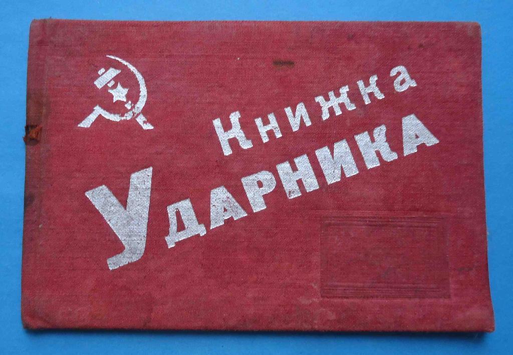 док Книжка Ударника 30-е года Ленин Сталин