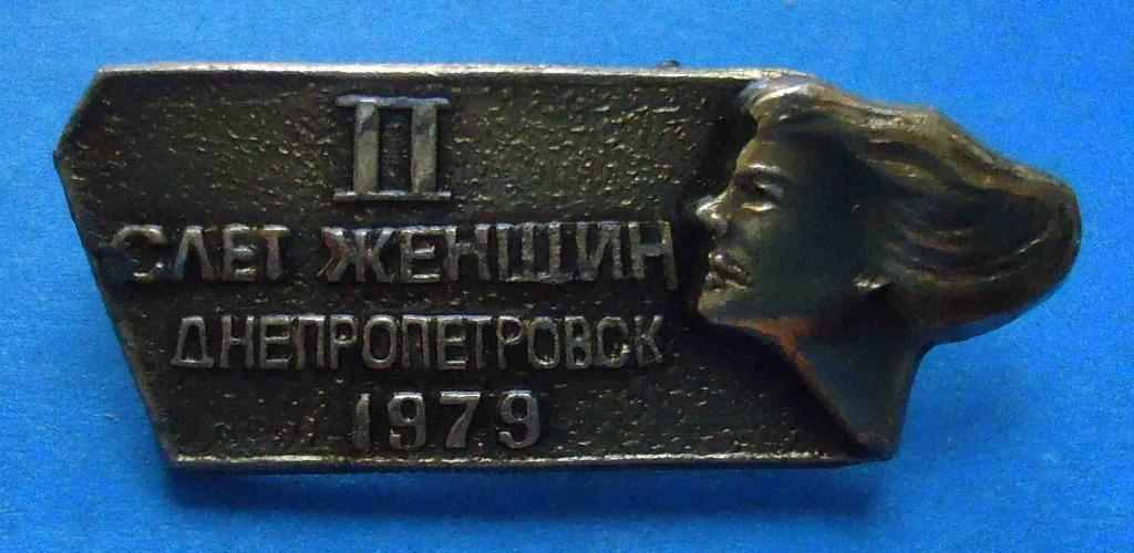 2 слет женщин Днепропетровск 1979 год