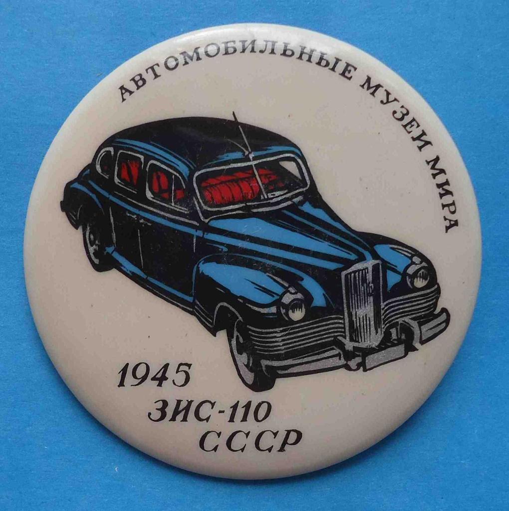 Автомобильные музеи мира 1945 ЗИС 110 СССР авто