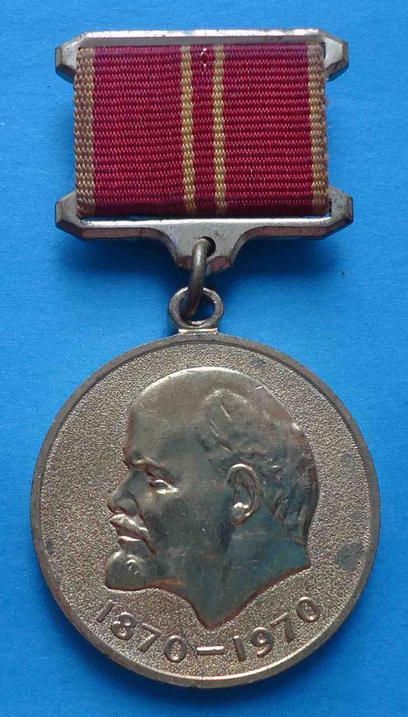 Медаль За воинскую доблесть в ознаменование 100 летия со дня рождения Ленина 3