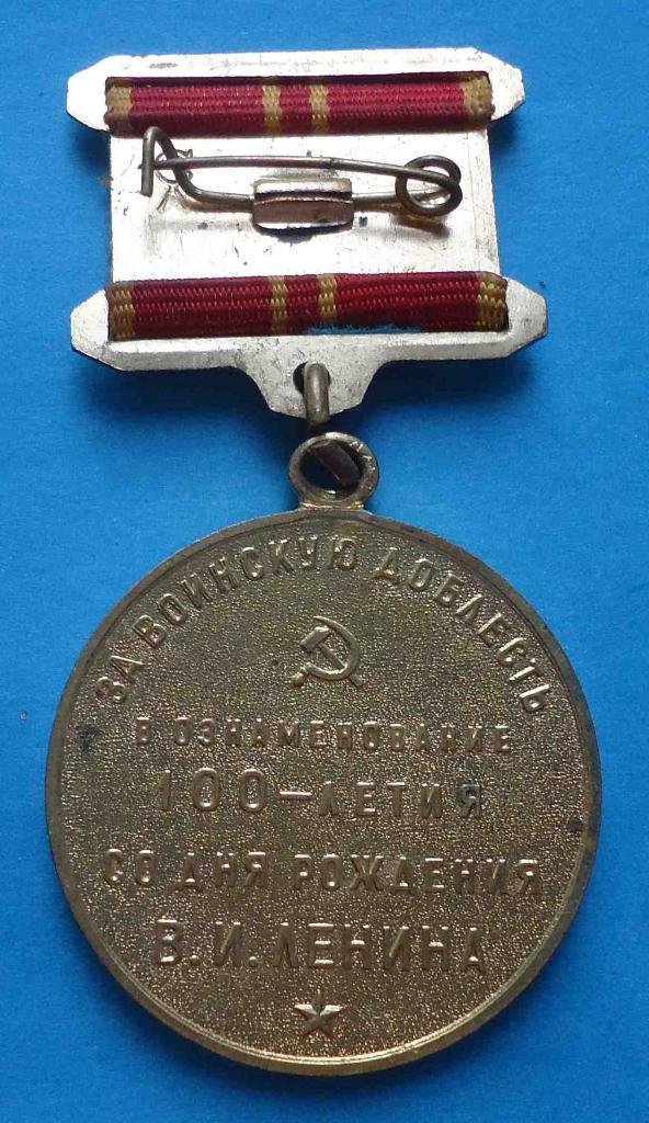 Медаль За воинскую доблесть в ознаменование 100 летия со дня рождения Ленина 3 1