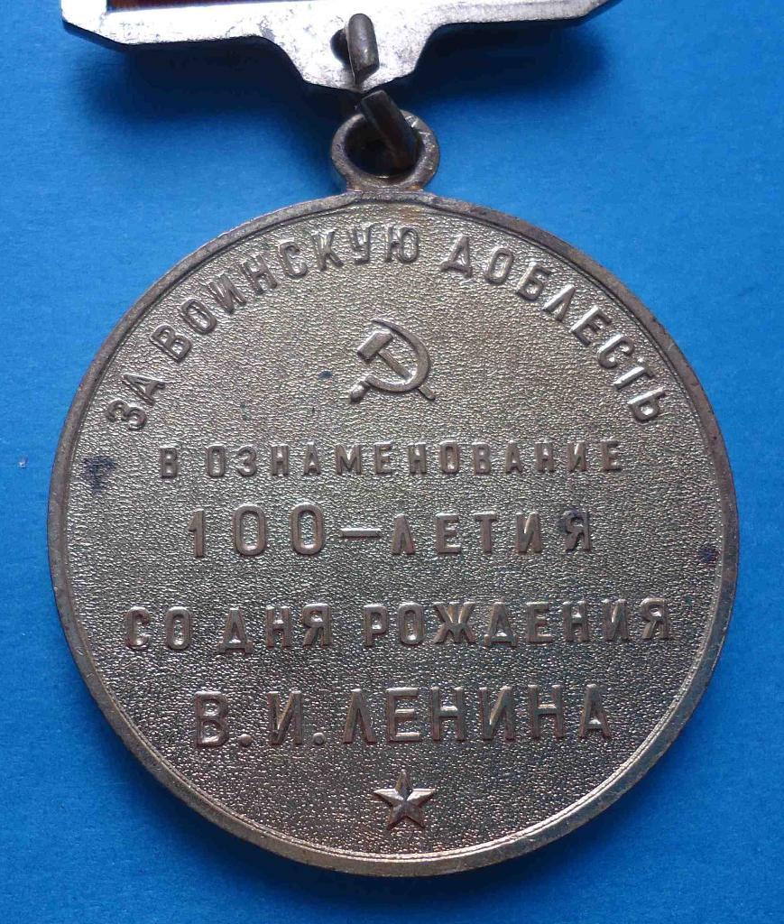 Медаль За воинскую доблесть в ознаменование 100 летия со дня рождения Ленина 3 2