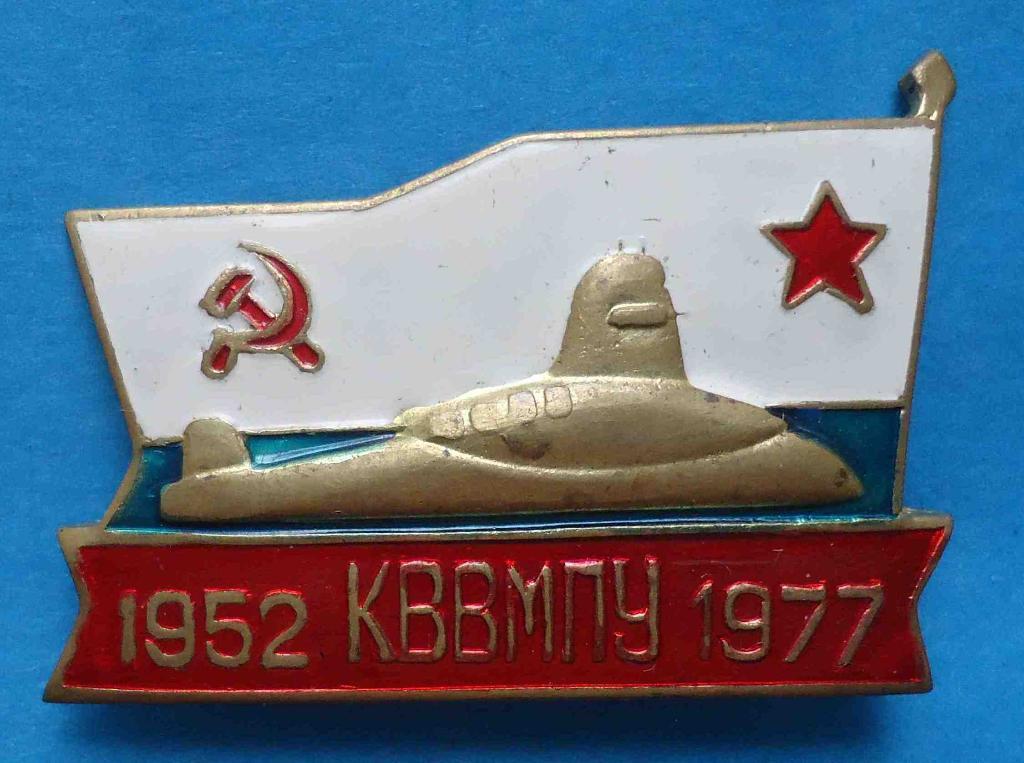 25 лет КВВМПУ 1952-1977 подводная лодка ВМФ