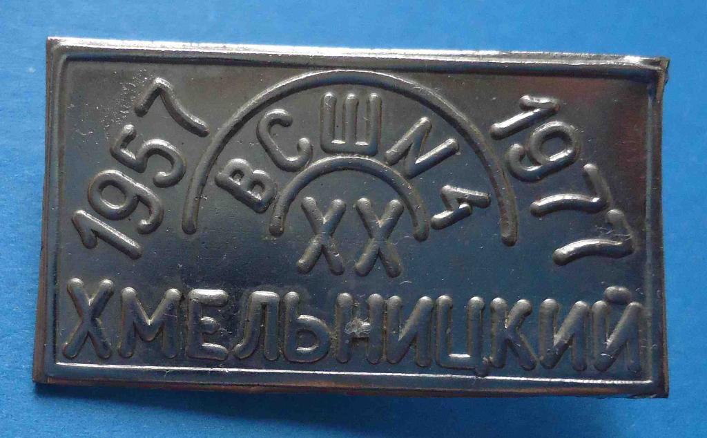 20 лет ВСШ № 4 Хмельницкий 1957-1977