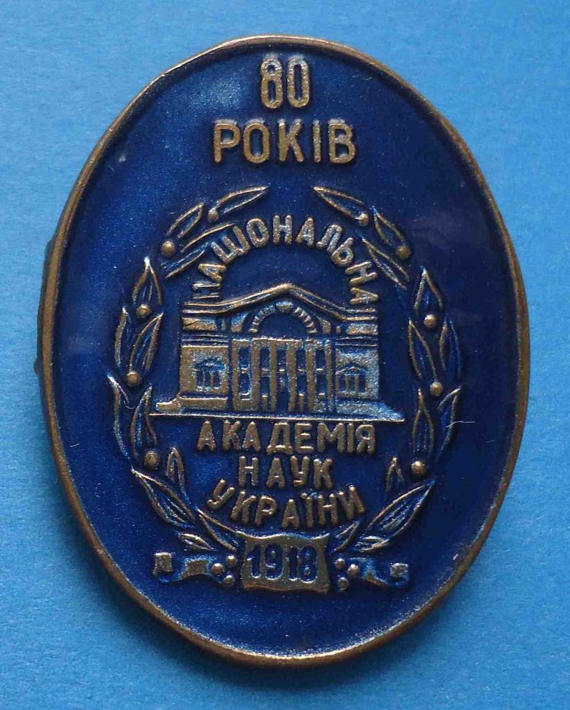 80 лет Национальная академия наук Украины 1918