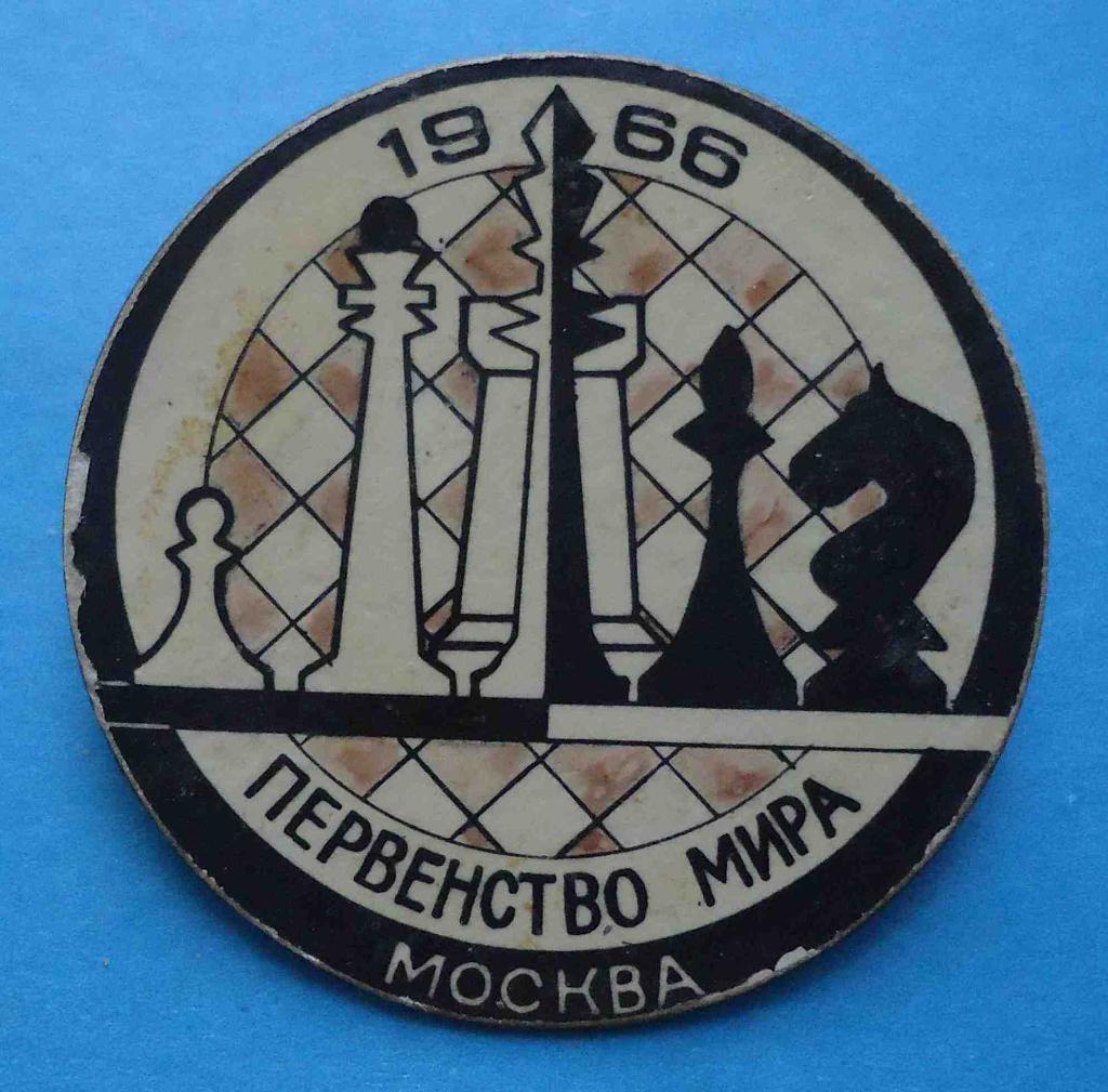 Первенство мира по шахматам Москва 1966