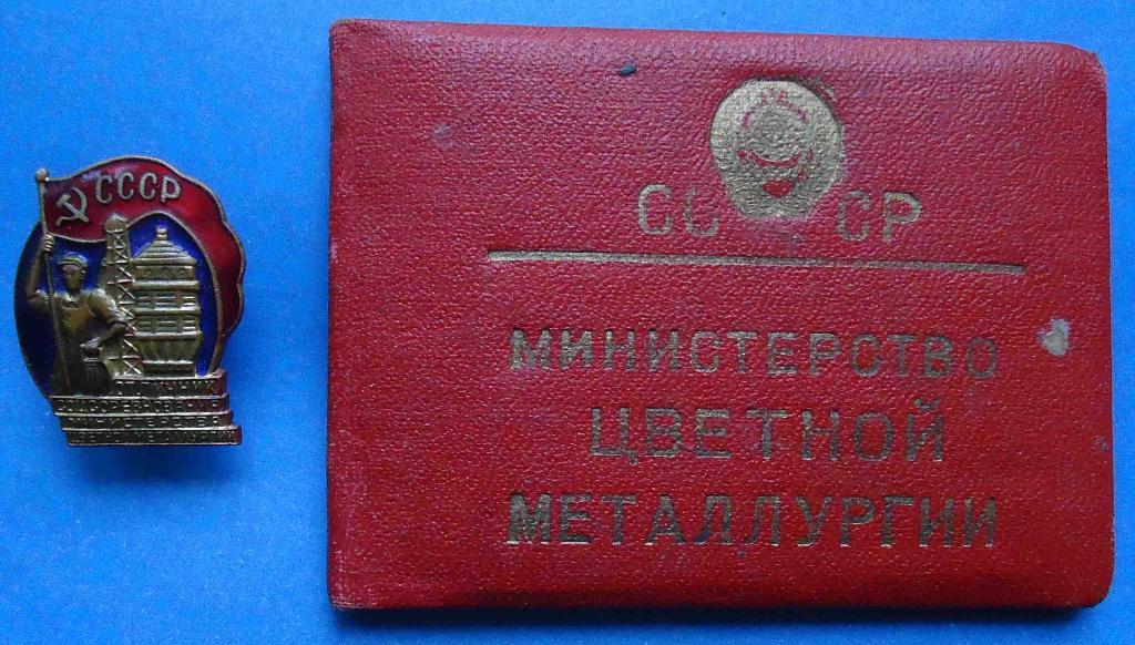 Отличник соцсоревнования Министерства цветной металлургии СССР с доком