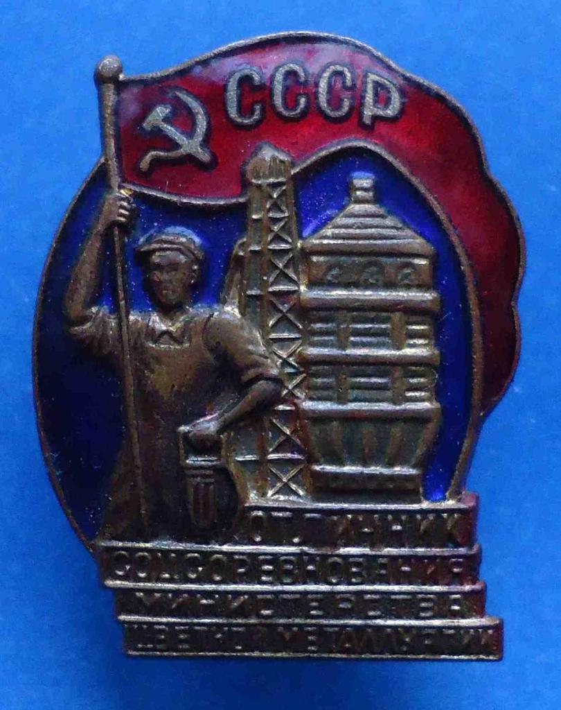 Отличник соцсоревнования Министерства цветной металлургии СССР с доком 1