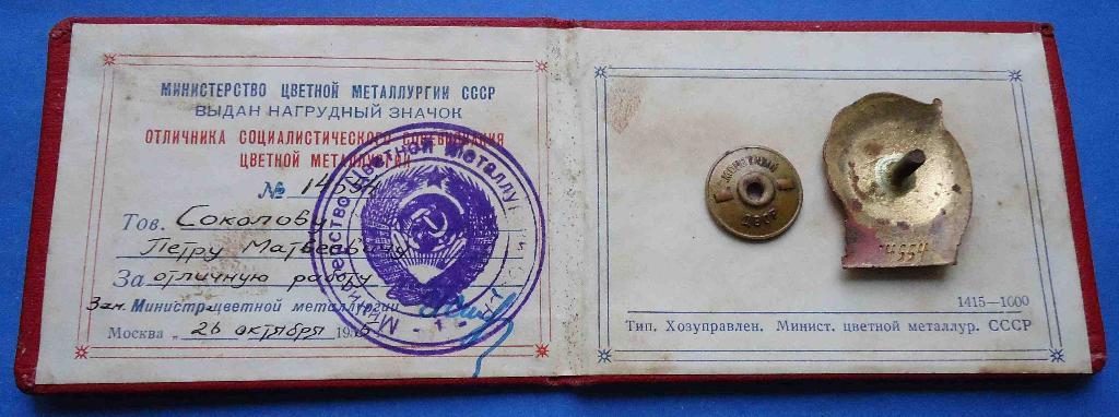 Отличник соцсоревнования Министерства цветной металлургии СССР с доком 5