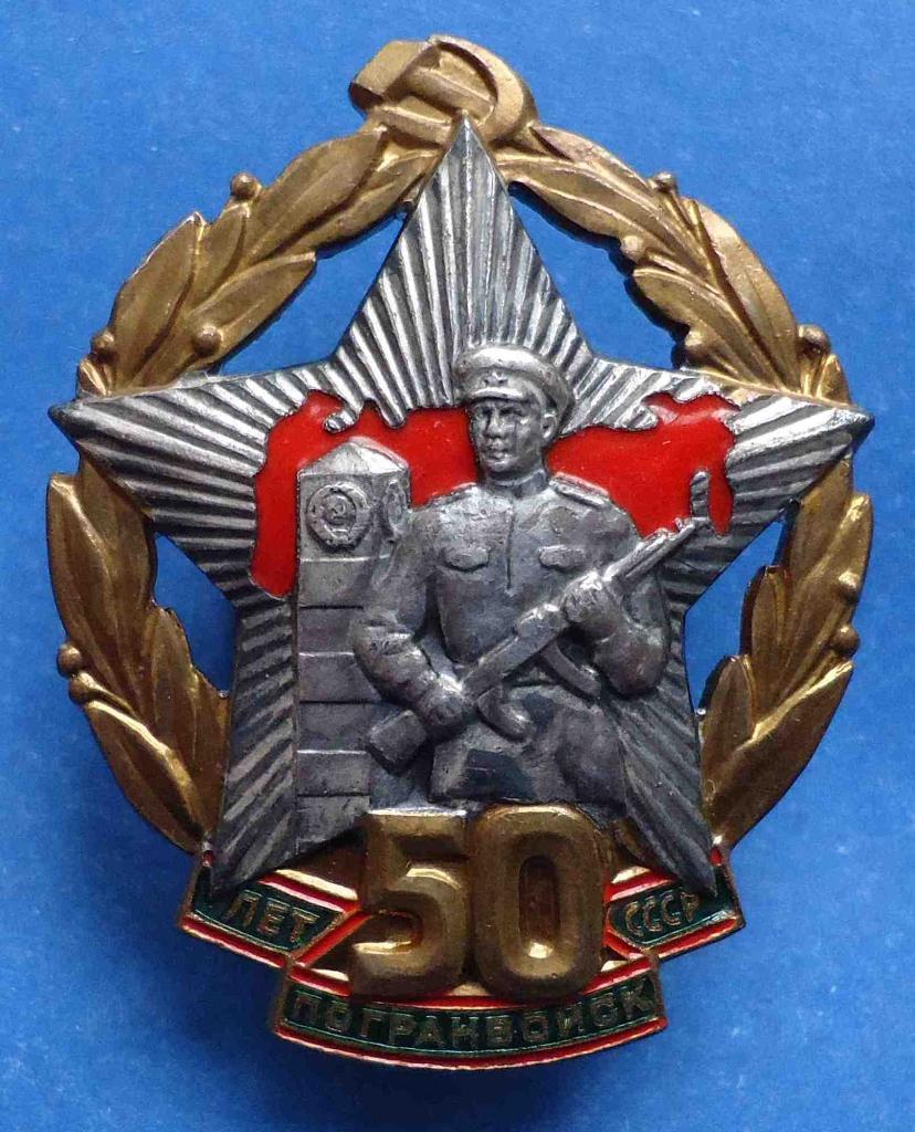 50 лет Погранвойск СССР лмд