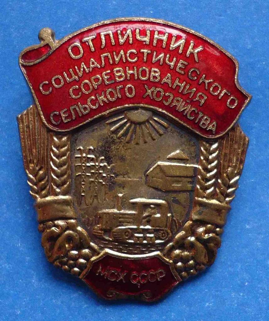 Отличник социалистицеского соревнования сельского хозяйства МСХ СССР