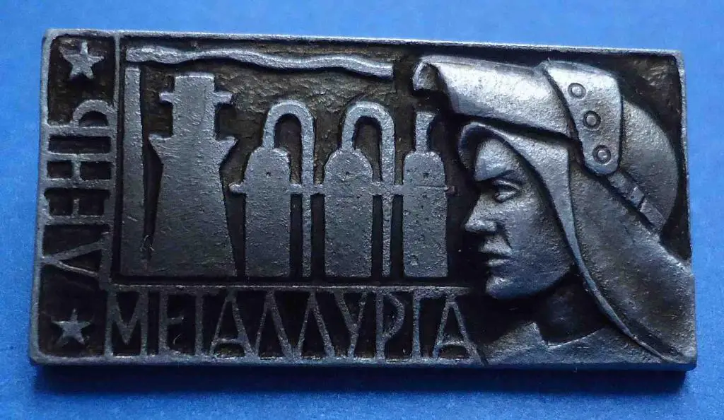 День металлурга 2
