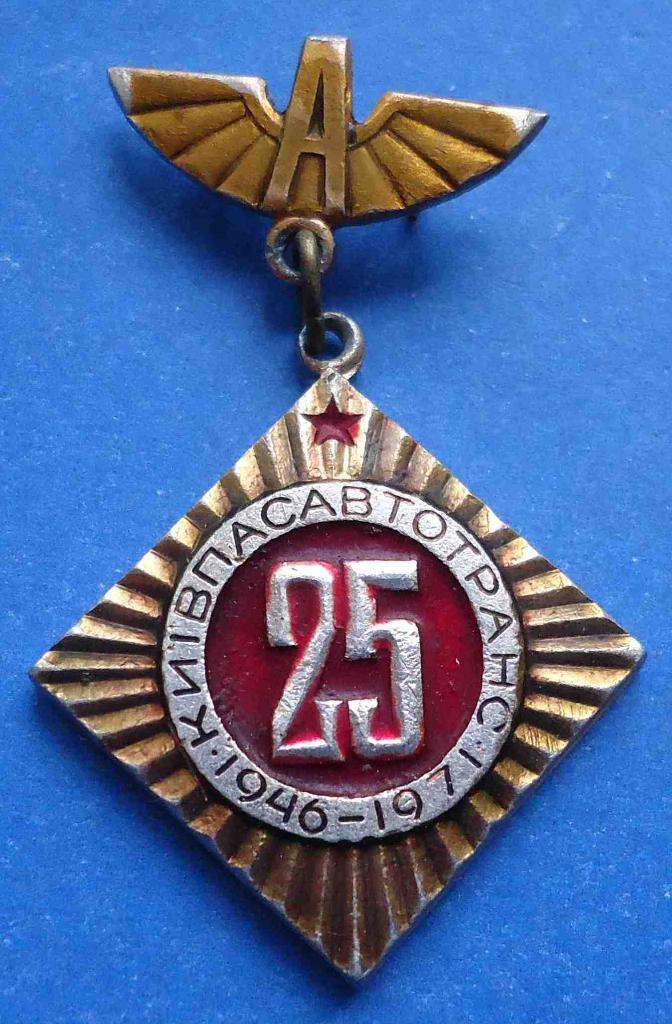 25 лет Киевпасавтотранс 1946-1971