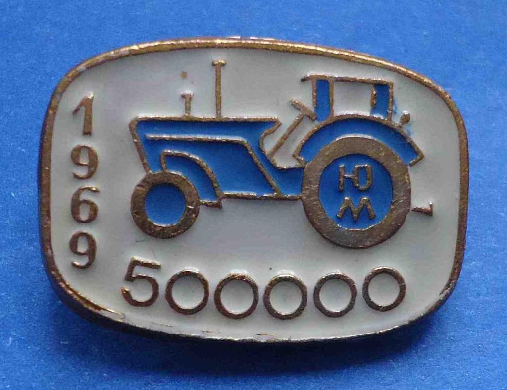 Южмаш Выпуск 500000 тракторов 1969 ЮМ трактор синий