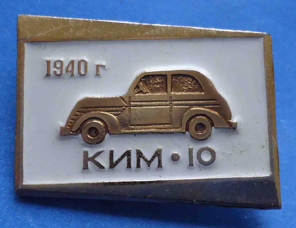 КИМ-10 1940 авто