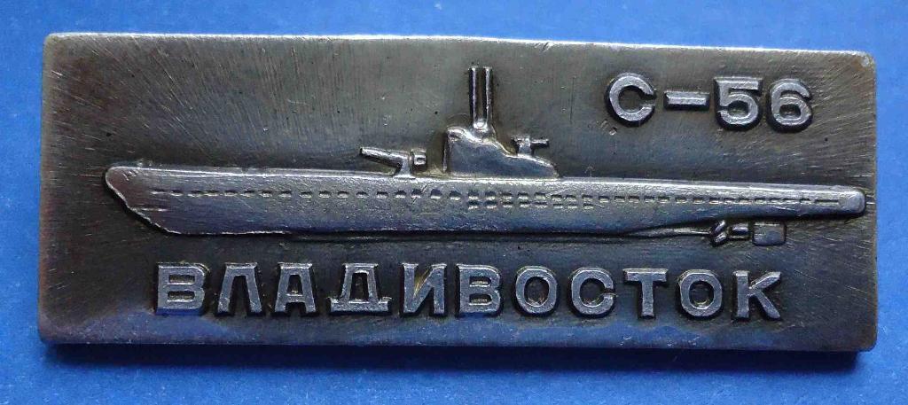 Владивосток С-56 Мемориальный корабль Гвардейская Краснознаменная подводная лодк