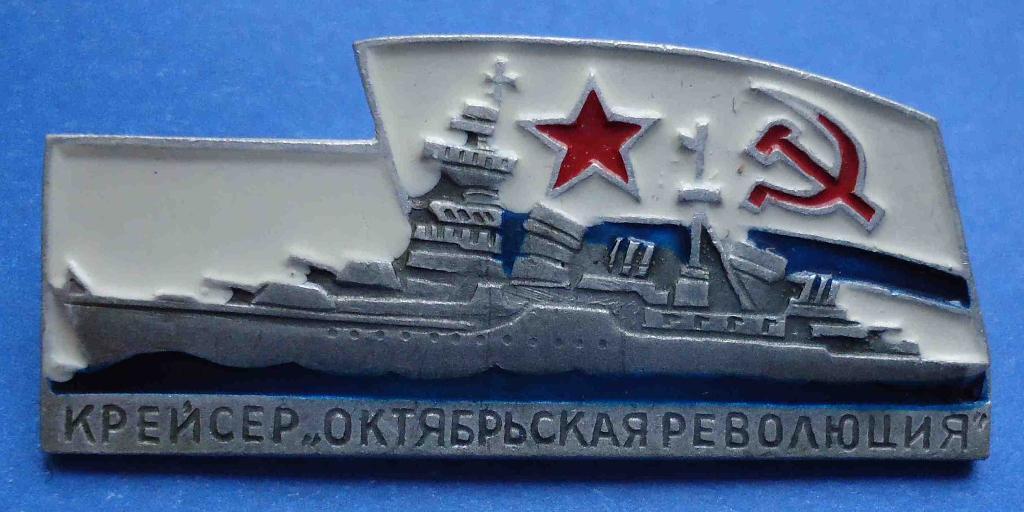 Крейсер Октябрьская революция корабль ВМФ