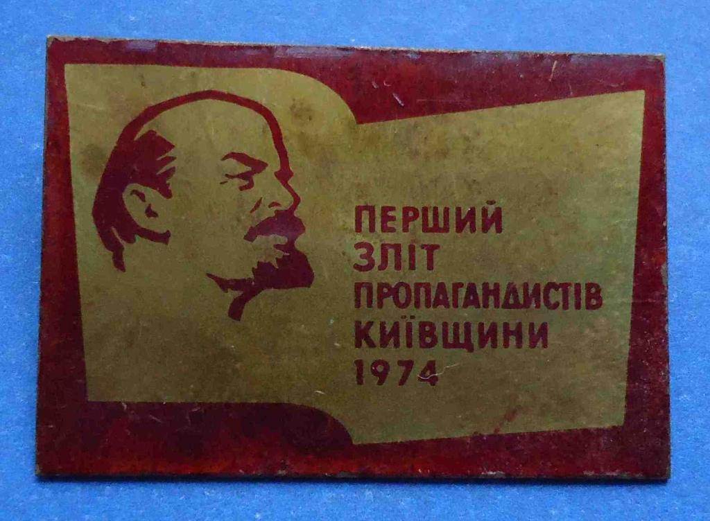 Первый слет пропагандистов киевщины 1974 Ленин