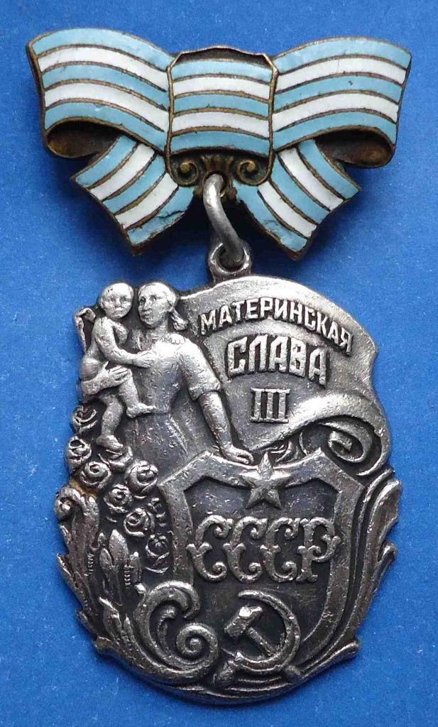 орден Материнская слава 3 степени № 43 тыс рельеф 2-й тип