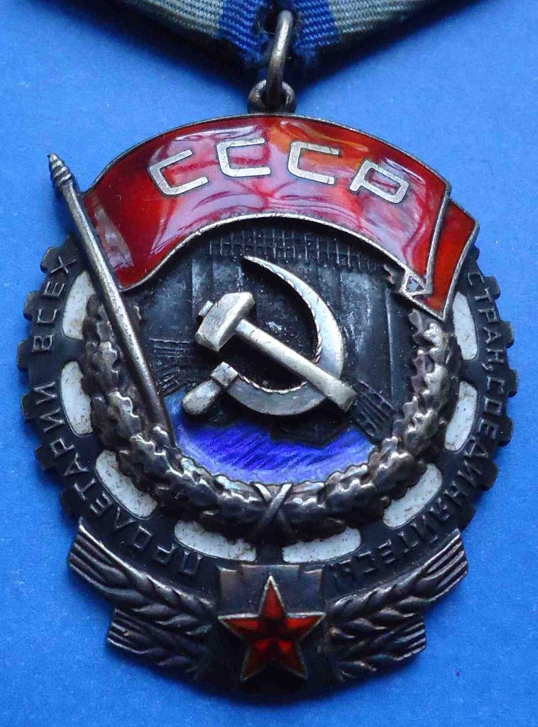 орден Трудового Красного Знамени 284 тыс + За ТД с доками на однрго 3