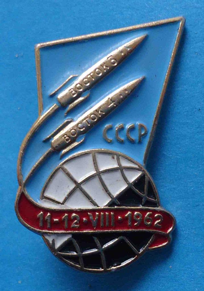 Восток-3 Восток-4 СССР 11-12.08.1962 лмд космос