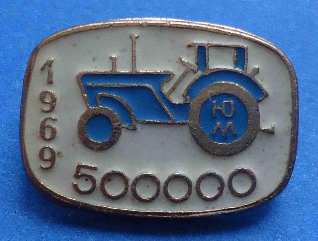 Южмаш Выпуск 500000 тракторов 1969 ЮМ трактор синий 4