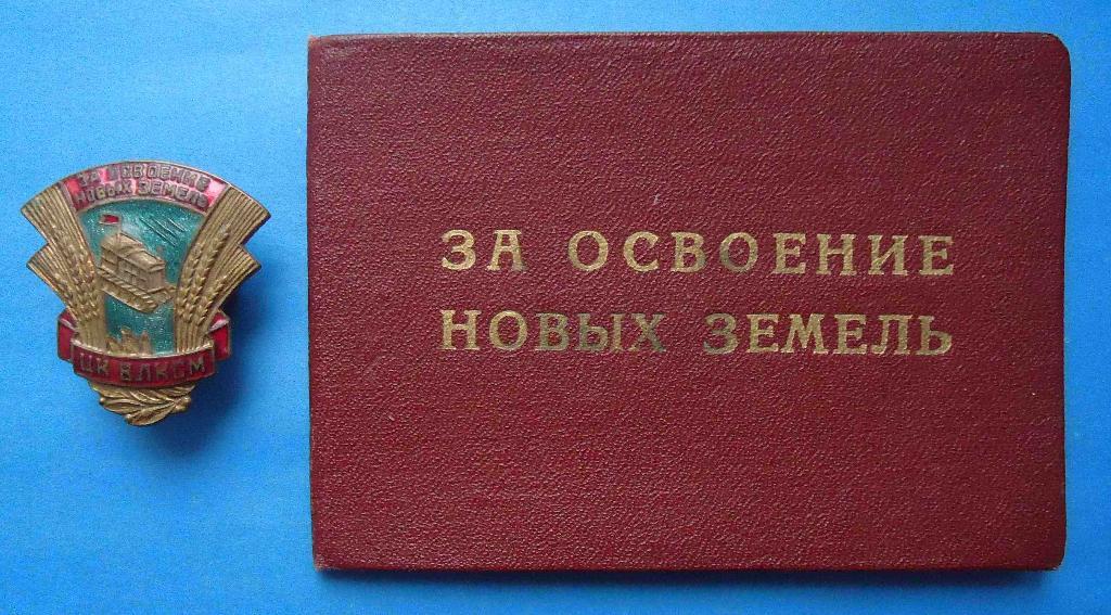 За освоение новых земель ЦК ВЛКСМ с документом 1956