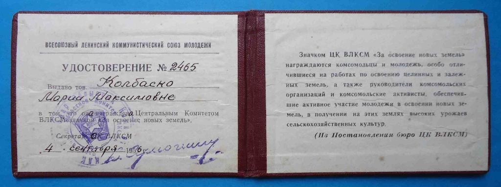 За освоение новых земель ЦК ВЛКСМ с документом 1956 1