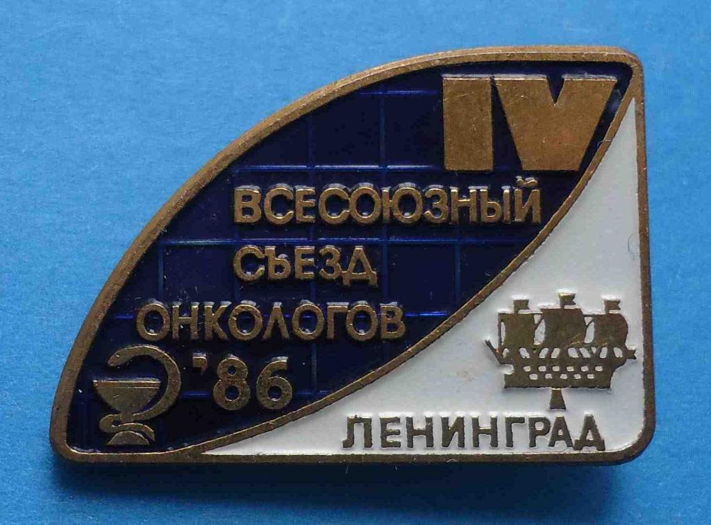 4 Всесоюзный съезд онкологов 1986 Ленинград герб лмд