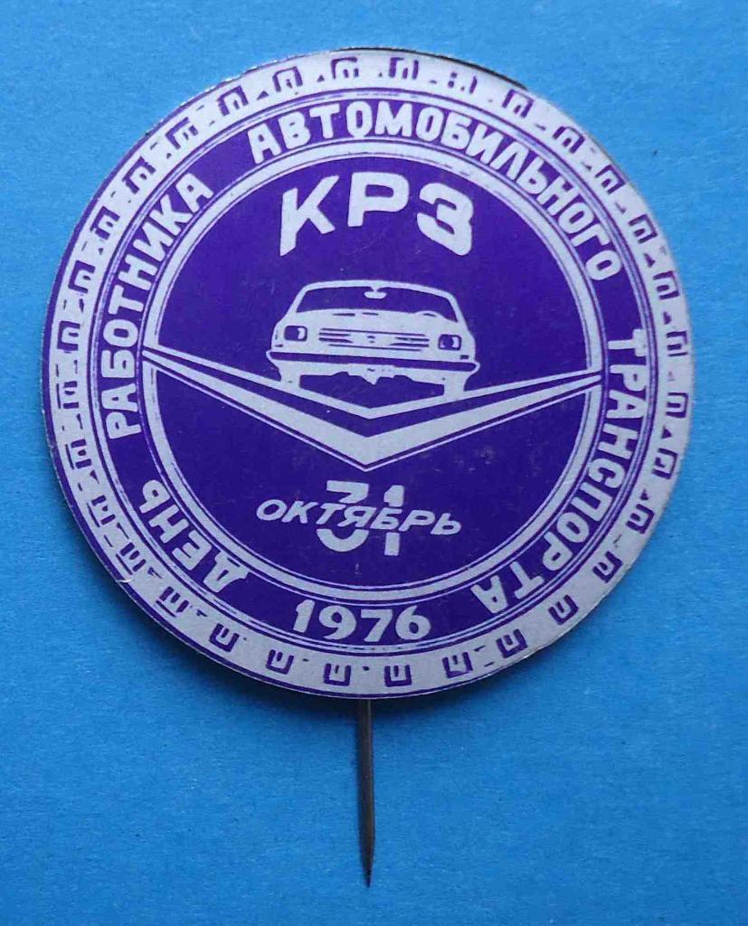 День работника автомобильного транспорта 1976 КРЗ авто
