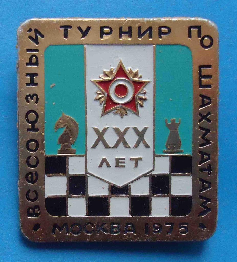 Всесоюзный турнир по шахматам Москва 1975 г 30 лет Победы орден зеленый