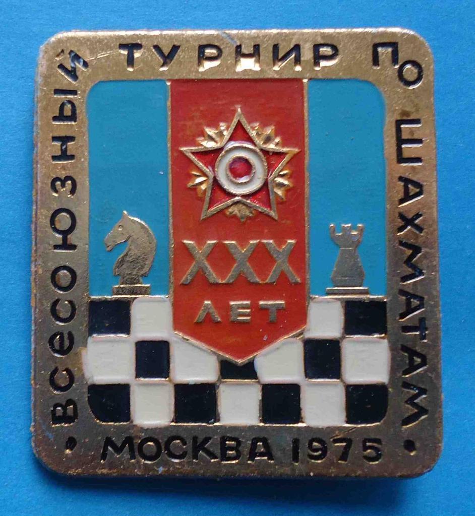 Всесоюзный турнир по шахматам Москва 1975 г 30 лет Победы орден синий