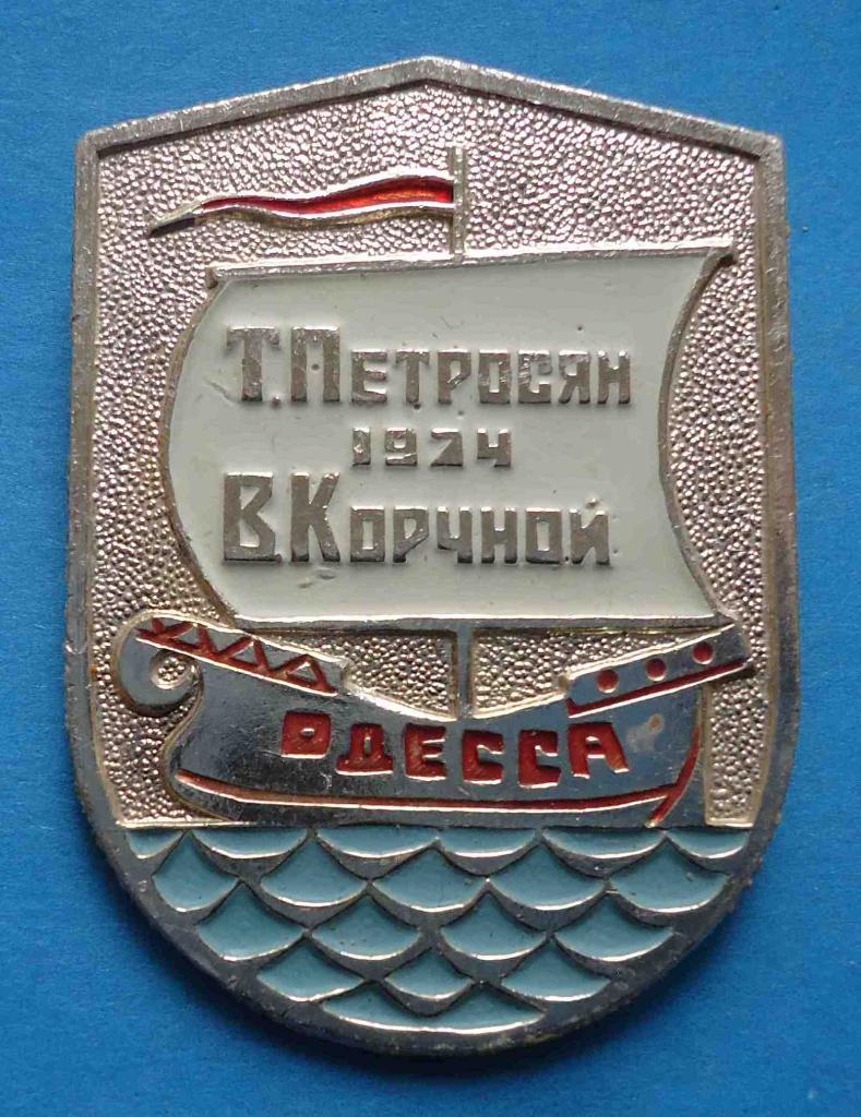 Шахматы Петросян Корчной Одесса 1974 матч претендентов парусник