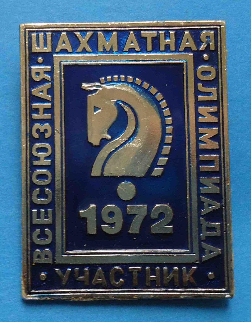 Всесоюзная шахматная олимпиада 1972 участник синий