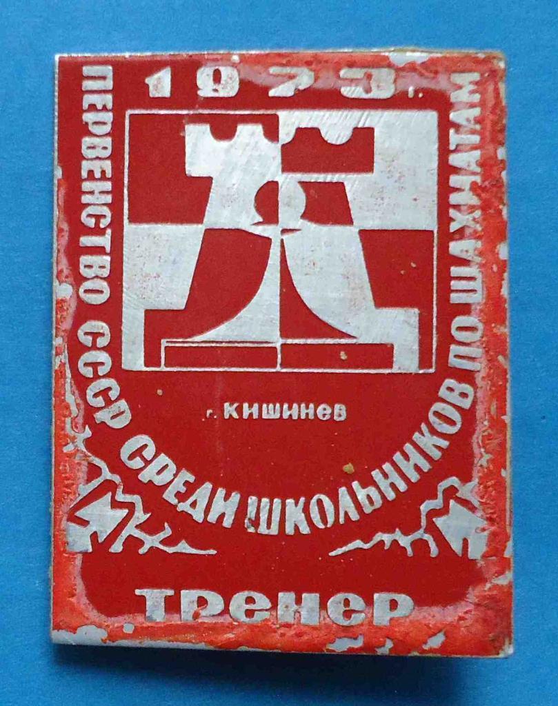 Первенство СССР среди школьников по шахматам Кишинев 1973 тренер