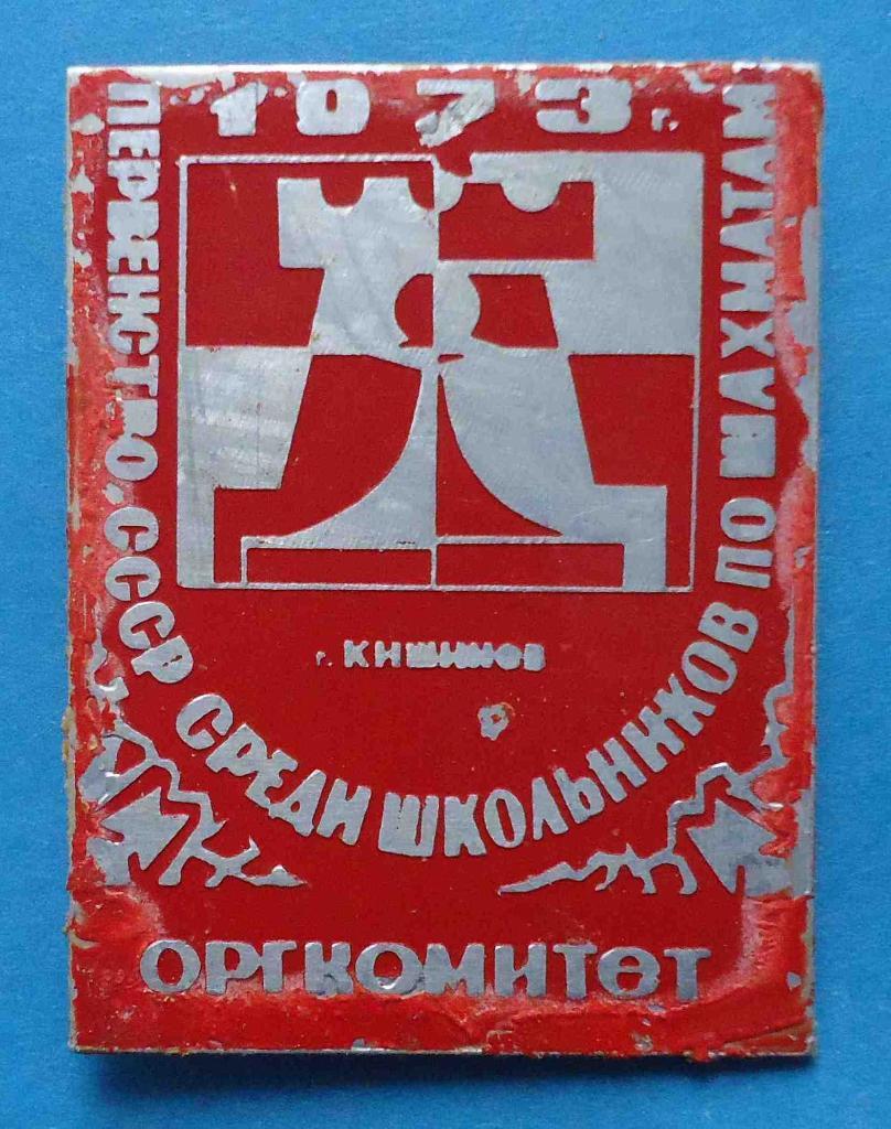Первенство СССР среди школьников по шахматам Кишинев 1973 оргкомитет