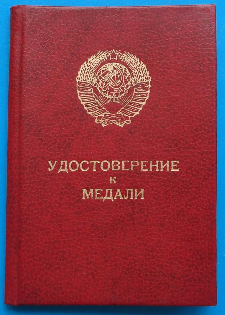 Удостоверение к медали За трудовое отличие 29.08.1986 док