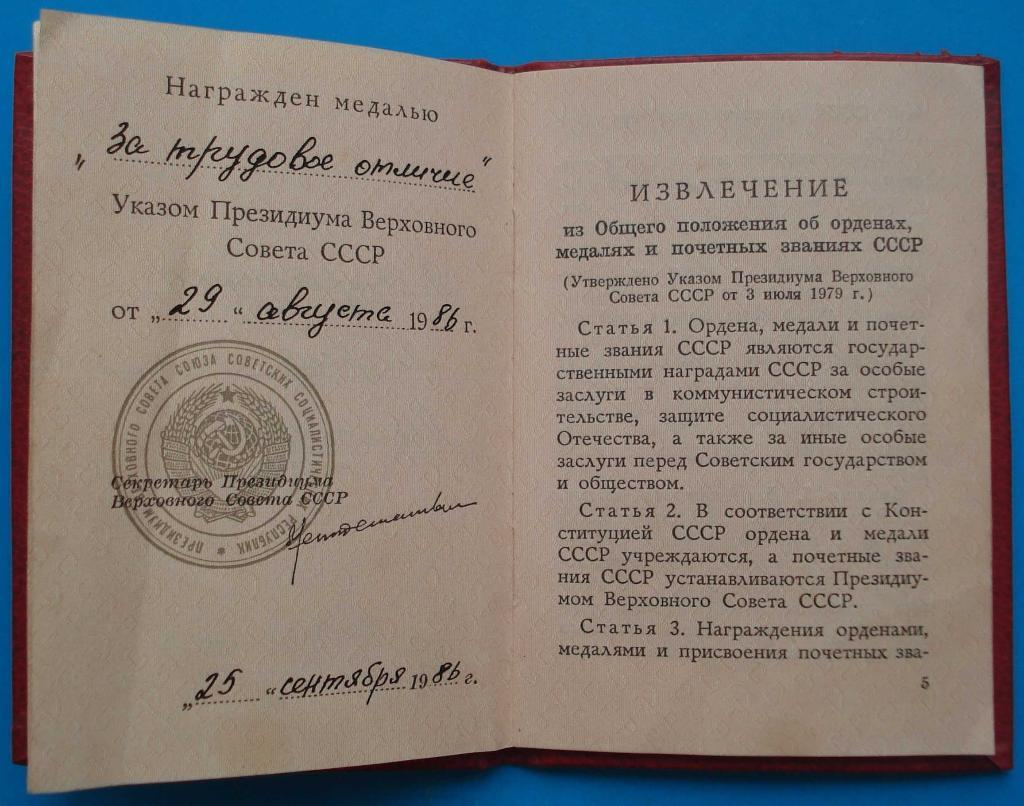 Удостоверение к медали За трудовое отличие 29.08.1986 док 2