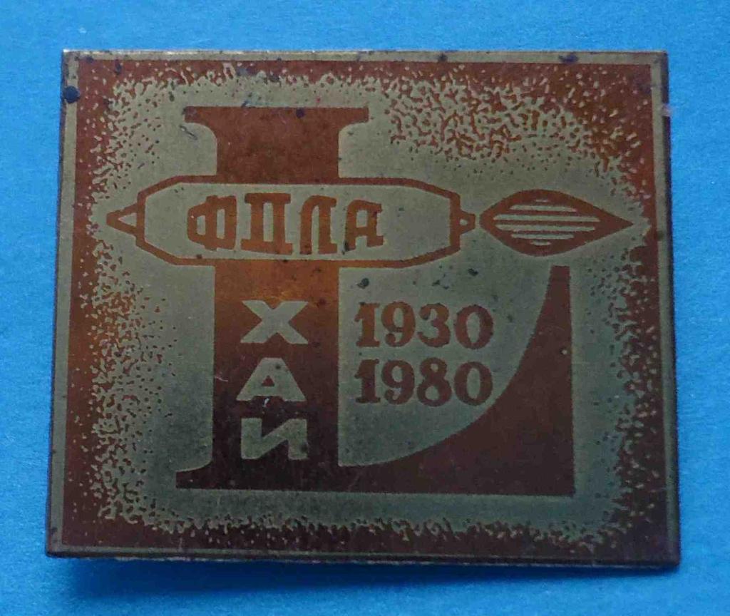 50 лет ХАИ ФДЛА 1930-1980 Харьковский авиационный институт