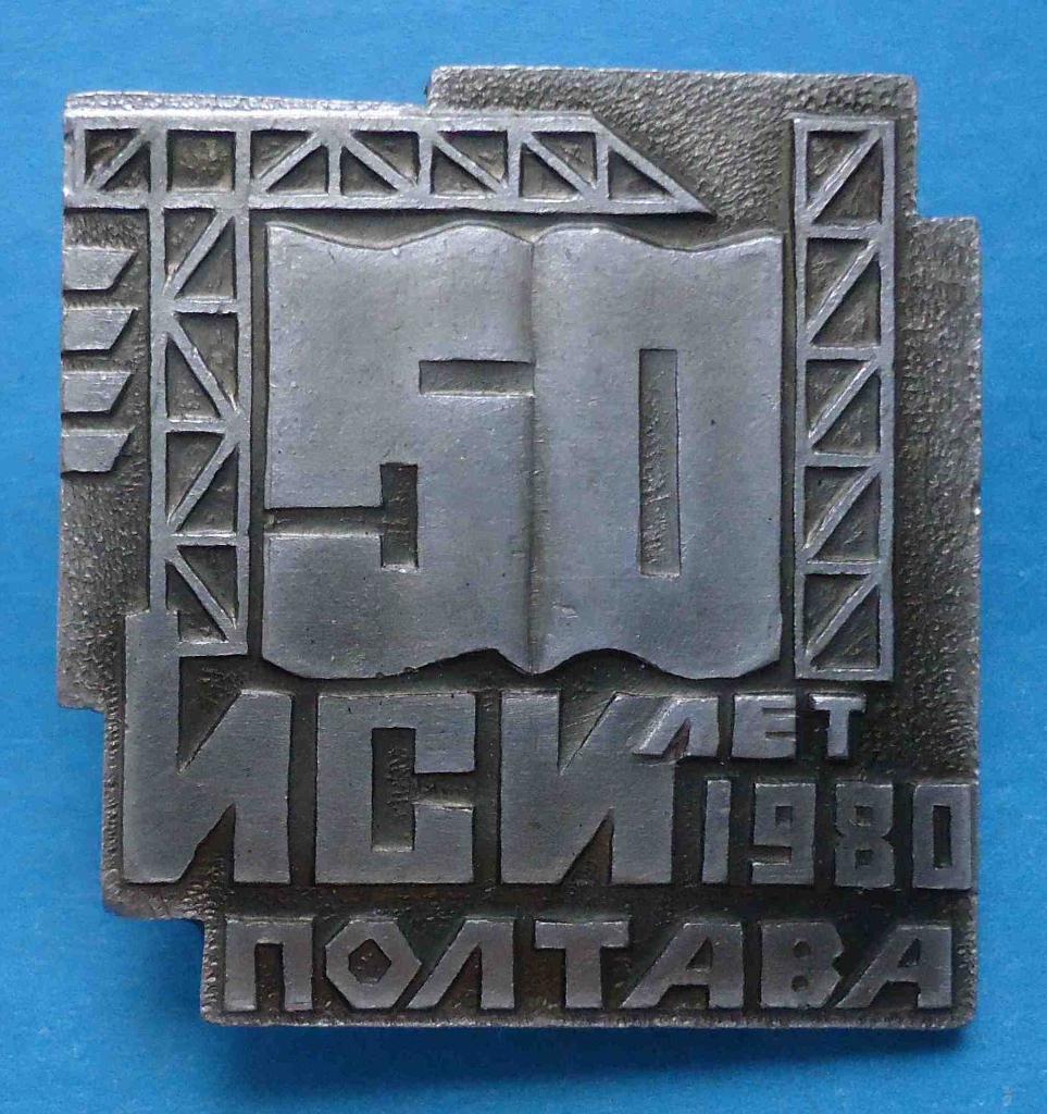 50 лет ИСИ Полтава 1980 инженерно-строительный институт кран