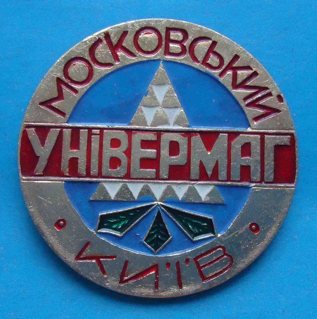 Московский универмаг Киев герб