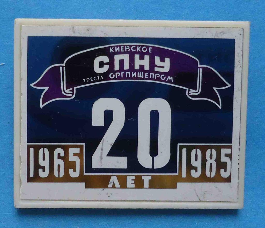 20 лет Киевское СПНУ Треста Оргпищепром 1965-1985