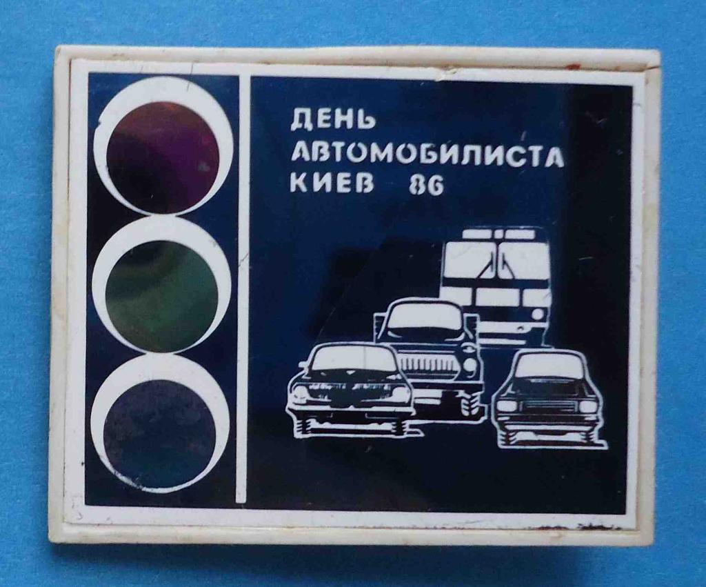 День автомобилиста Киев 1986 светофор авто