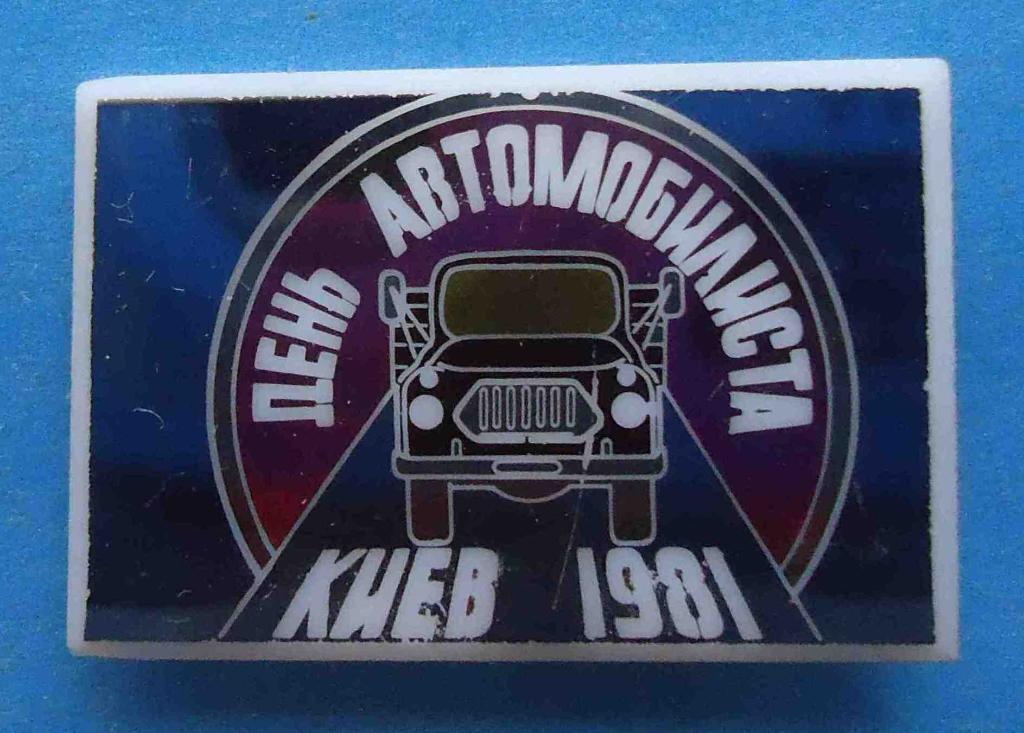 День автомобилиста Киев 1981 авто