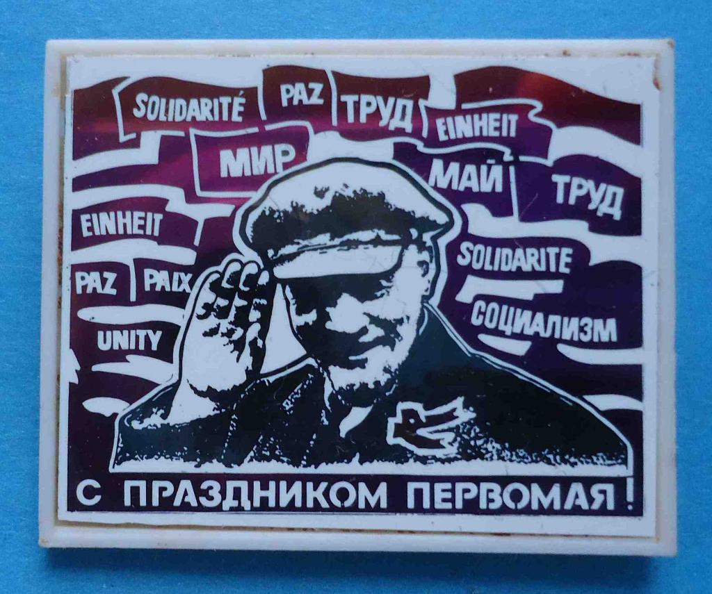 С праздником Первомая В. Ленин