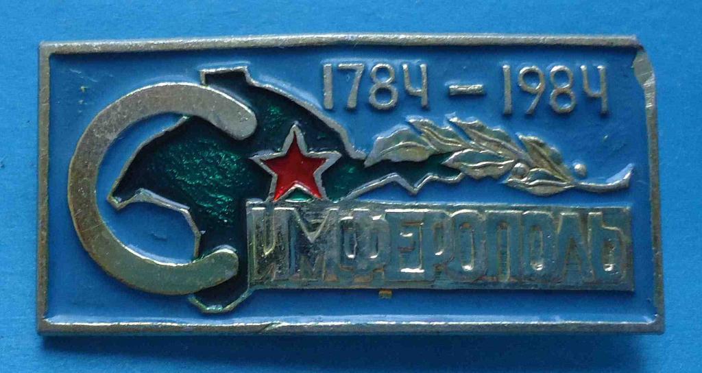 200 лет Симферополь 1784-1984 Крым