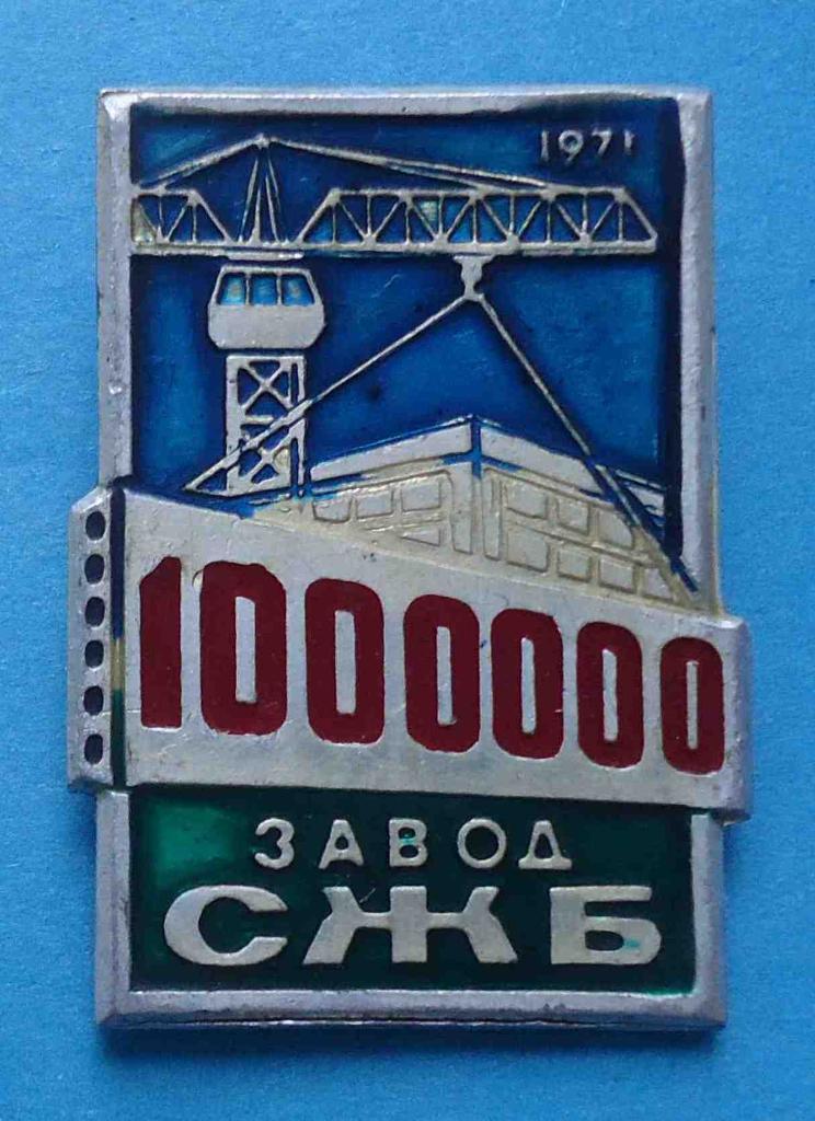 Завод СЖБ 1 млн 1971 кран Завод сборного железобетона