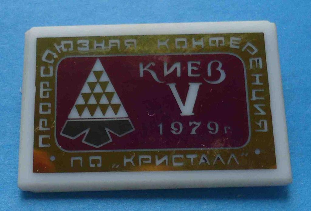 5 Профсоюзная конференция ПО Кристалл 1979 Киев герб
