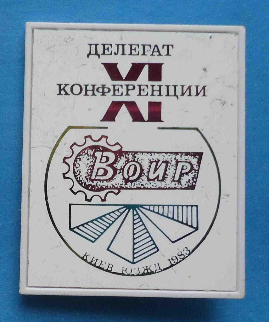 Делегат 9 конференции ВОИР Киев ЮЗЖД 1983 герб